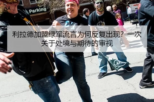 利拉德加盟绿军流言为何反复出现？一次关于处境与期待的审视