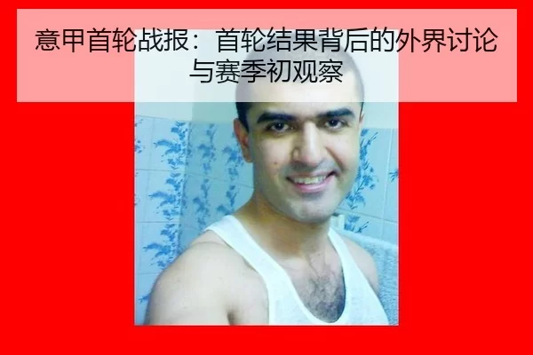 yi-jia-shou-lun-zhan-bao-shou-lun-jie-guo-bei-hou-de-wai-jie-tao-lun-yu-sai-ji-chu-guan-cha-2-775.jpg