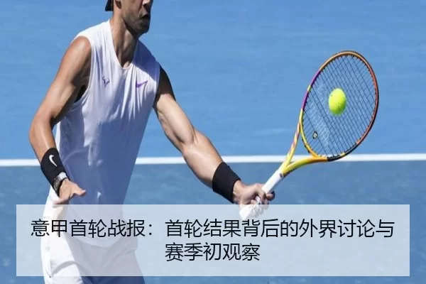 意甲首轮战报：首轮结果背后的外界讨论与赛季初观察