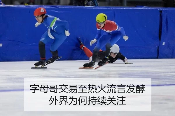 字母哥交易至热火流言发酵 外界为何持续关注